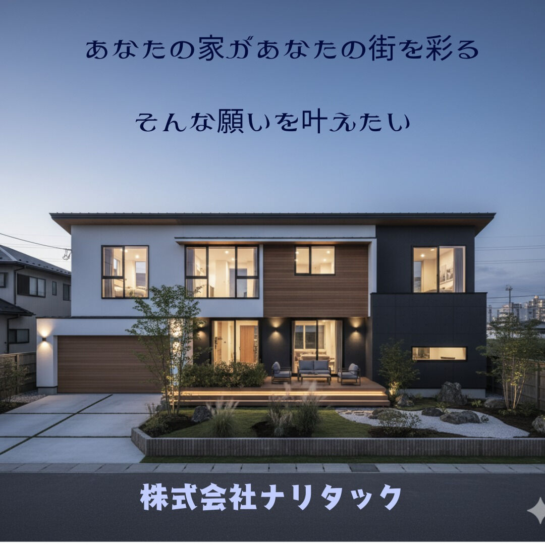 「あなたの家があなたの街を彩る」――